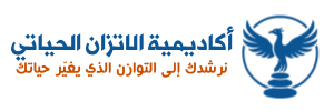 أكاديمية الاتزان الحياتي